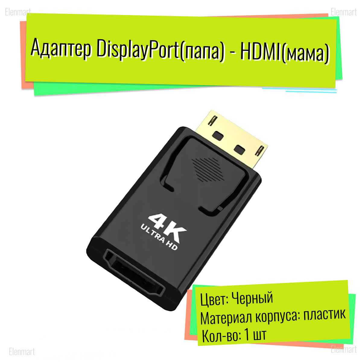Переходник Display port (папа) - HDMI (мама),4k, монитора, ТВ, ноутбука, черный — фото 1