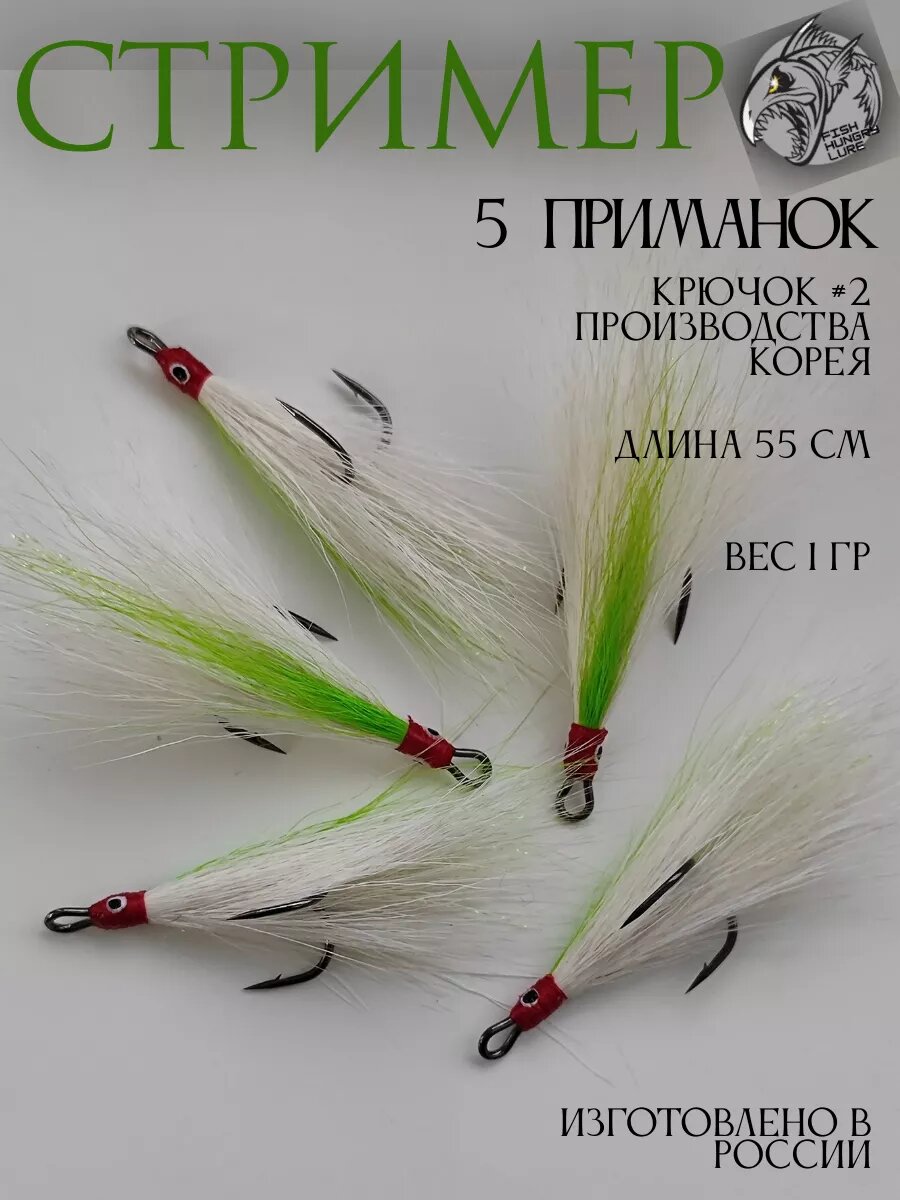 Стример на жереха на двойнике шартрез - 5 шт.