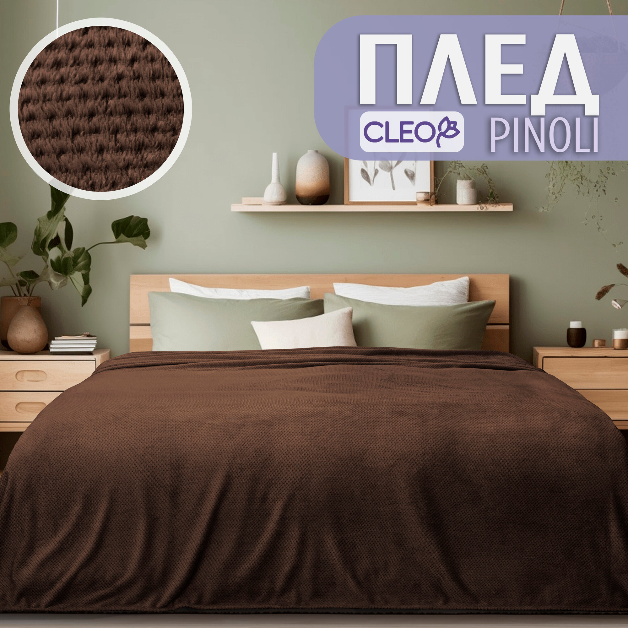 Плед 150х200 однотонный коричневый Cleo PINOLI покрывало на кровать и диван пушистый велсофт