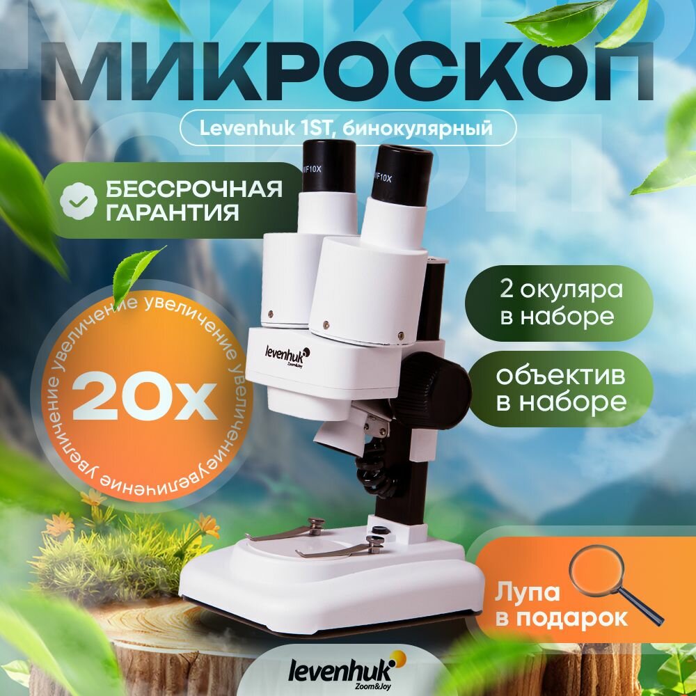 Микроскоп Levenhuk 1ST, бинокулярный — фото 1