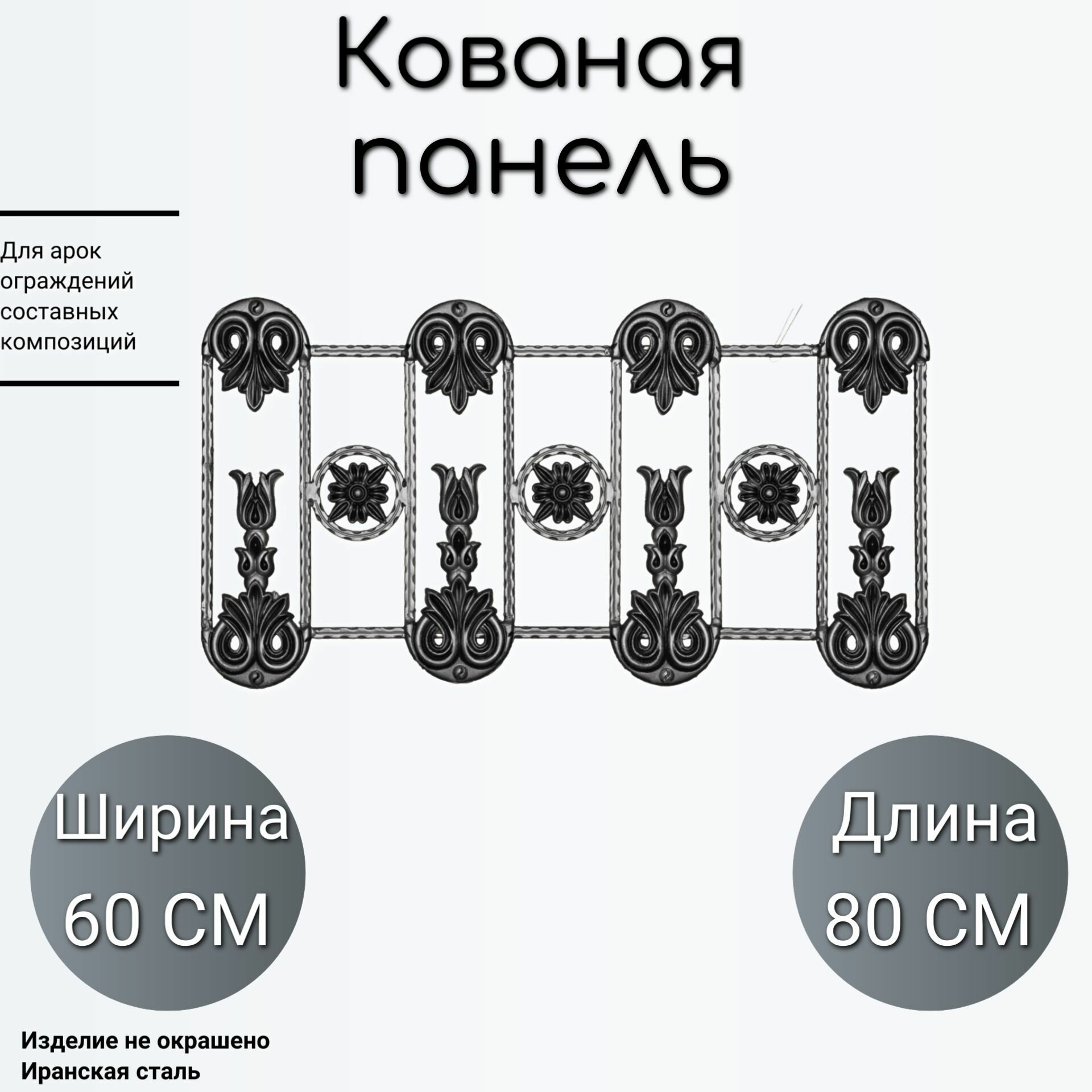 Кованая панель (961)