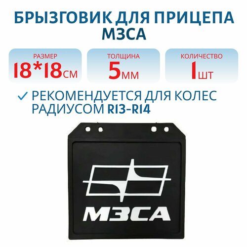 Брызговик для прицепа МЗСА