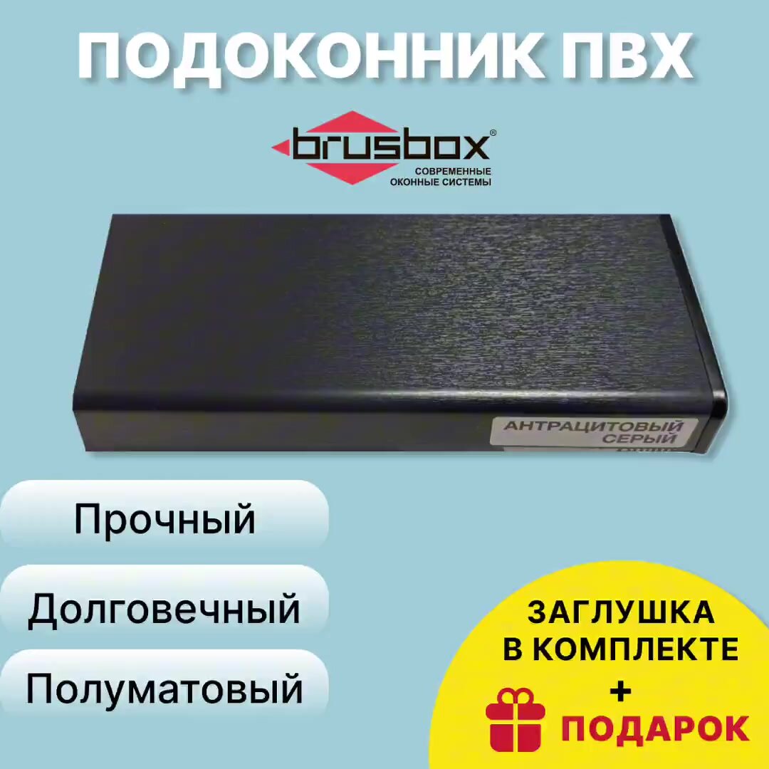 Подоконник ПВХ BRUSBOX, 400х800 мм, антрацит — фото 1