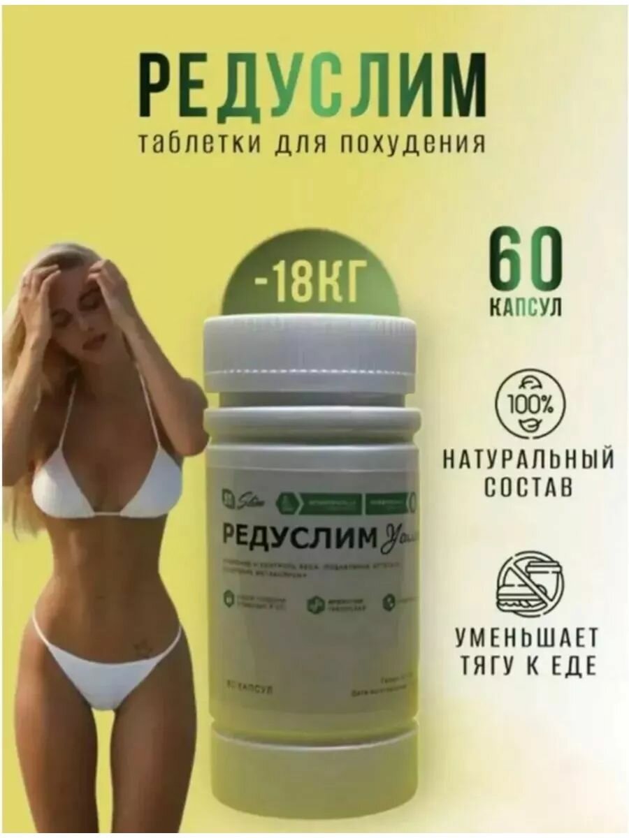 Картинки Капсулы для похудения таблетки подавление аппетита Редуслим