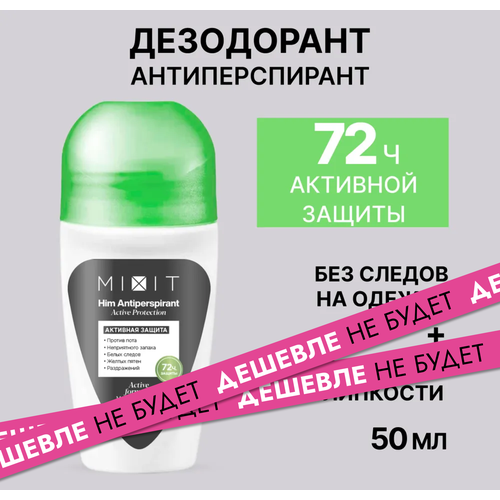 MIXIT Дезодорант мужской против запаха пота Him Antiperspirant 50 мл 325₽