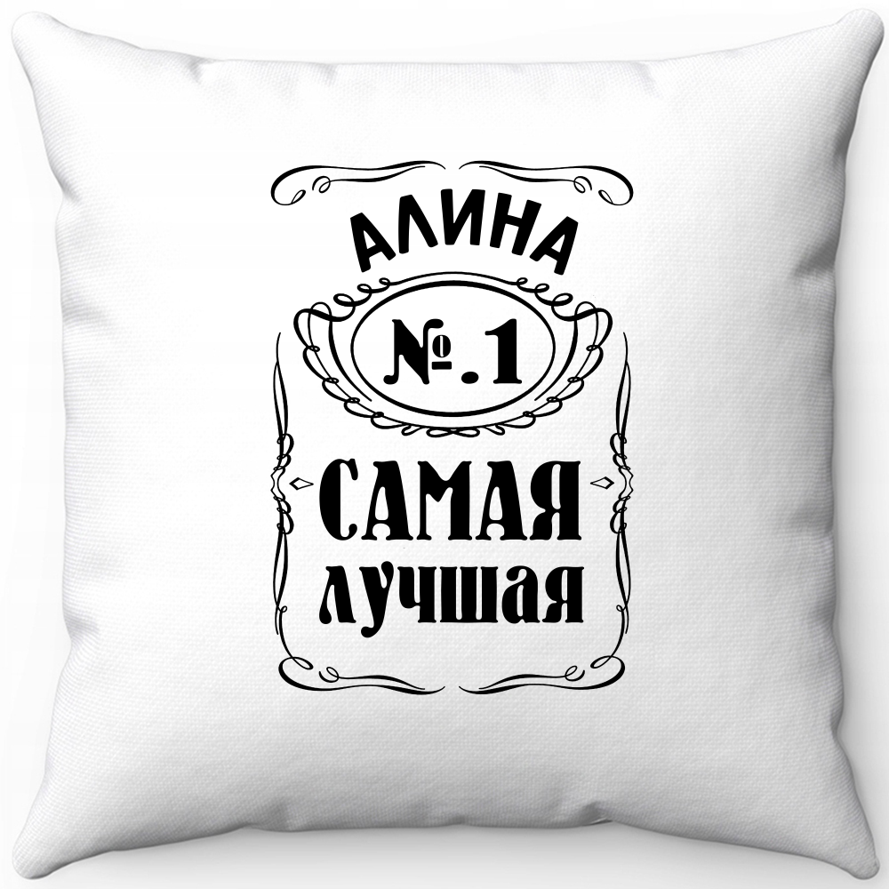 Подушка белая алина номер один самая лучшая 40х40