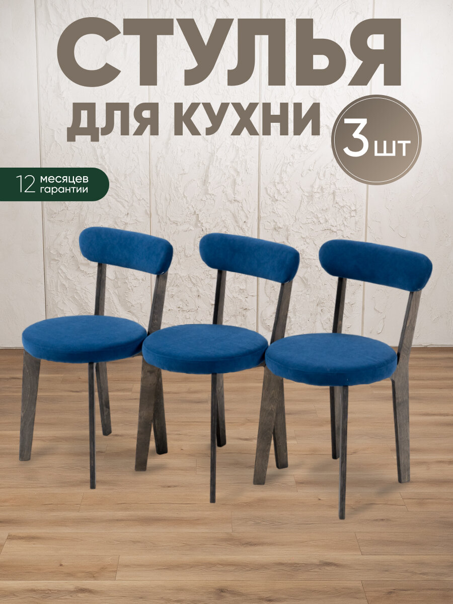Стулья для кухни 3 шт мягкие со спинкой для дома темный дуб + синий