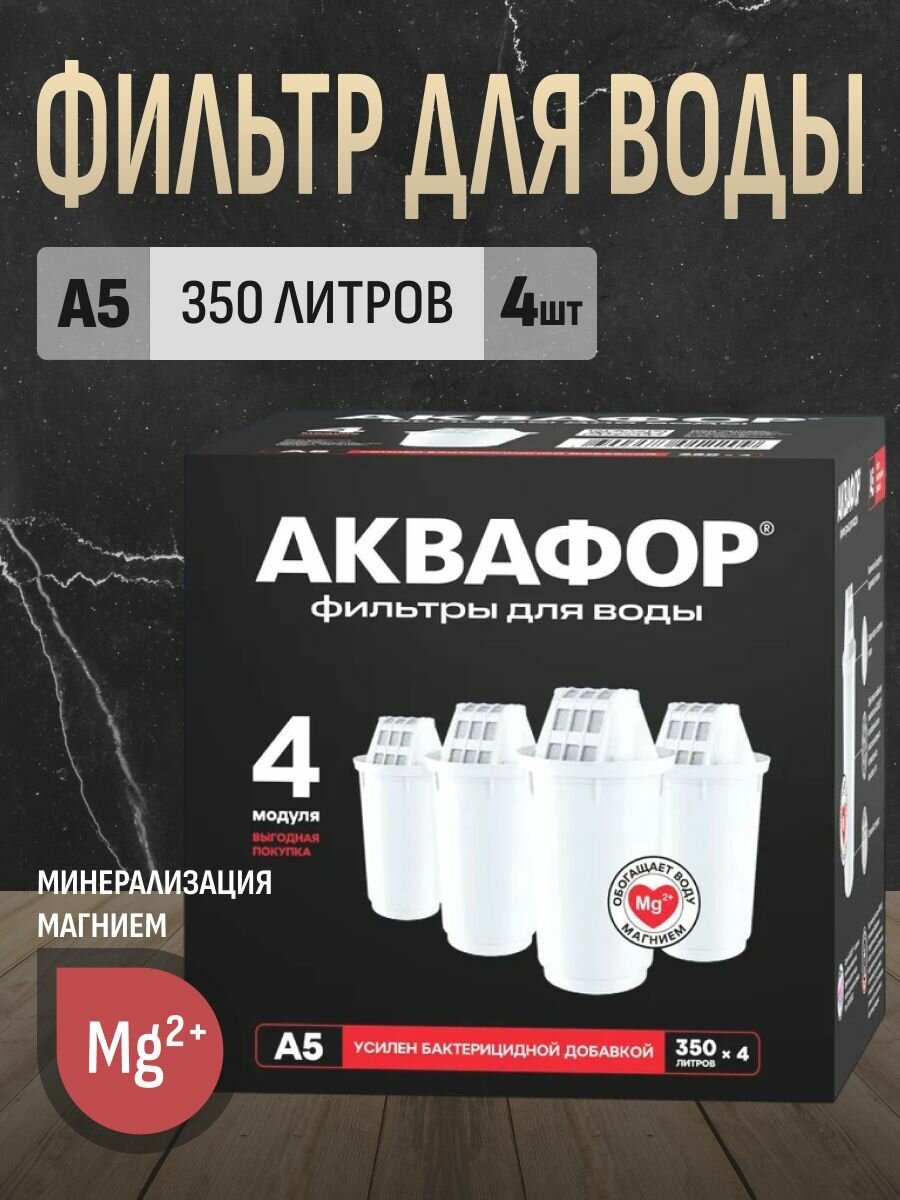 Комплект модулей сменных фильтрующих Аквафор А5 (4 шт.)