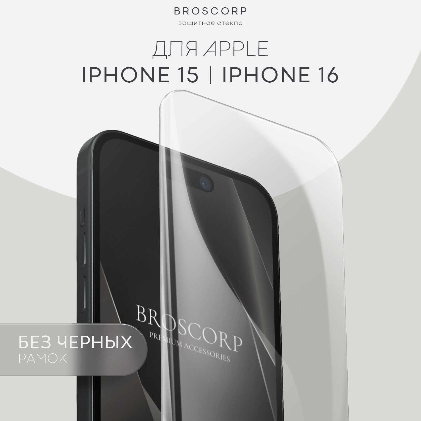 Безрамочное защитное стекло на Apple iPhone 15 (Айфон 15), бренд BROSCORP, прозрачное без рамок