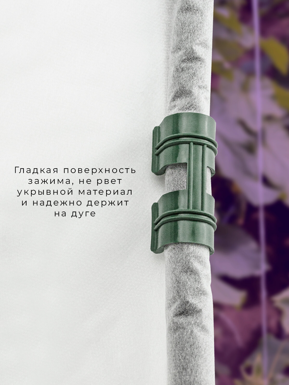 Скобы для крепления плёнки парника к дугам 20 мм (10 шт.), зеленые — фото 1