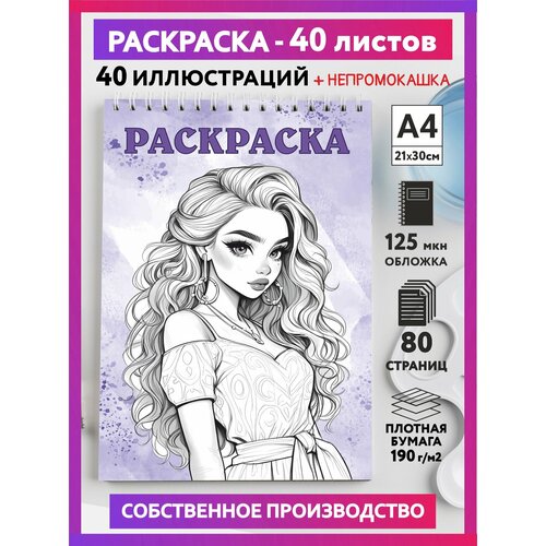 Скетч раскраска антистресс для девочек, подростков и взрослых, формат А4, 40 иллюстраций, 190 г/м2, Милые Девушки #006