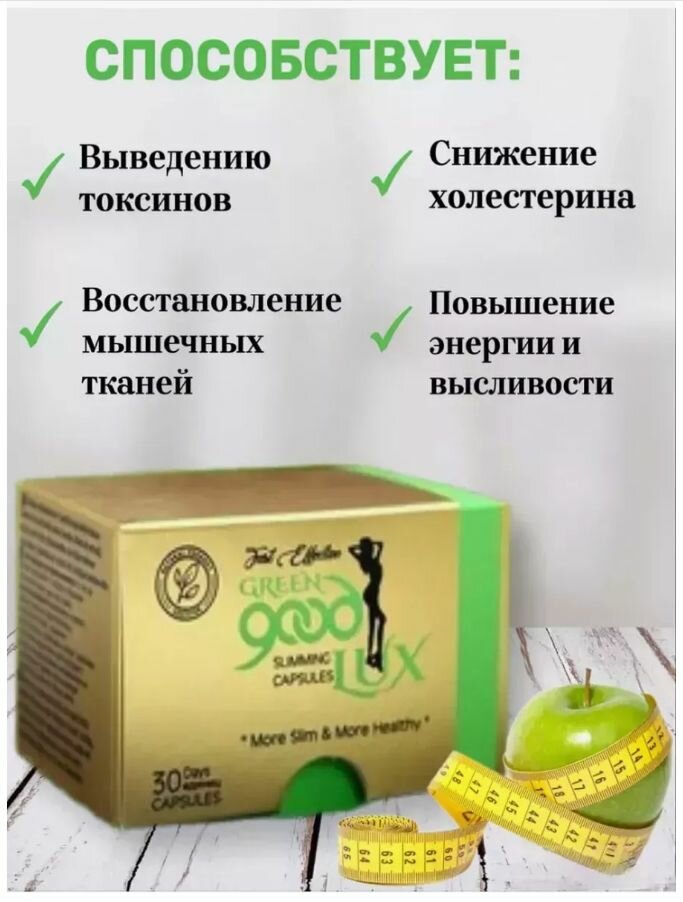 Изображение Таблетки для похудения GREEN good LUX - эффективный жиросжигатель, капсулы 30 шт