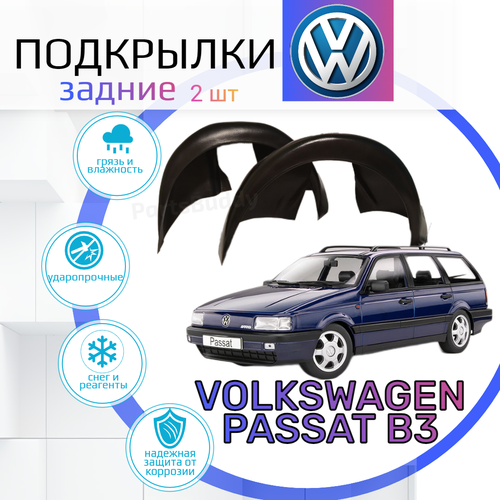 Подкрылки задние для VOLKSWAGEN PASSAT B3 ( Фольксваген Пассат Б3 )/ Локеры / Защита крыльев / Защита колесных арок