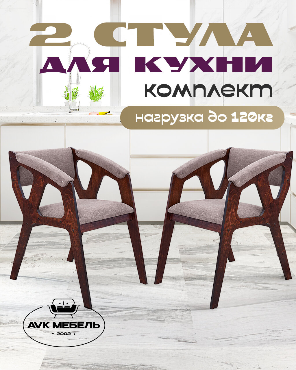 Стулья для кухни набор 2 шт с подлокотниками и мягким сиденьем