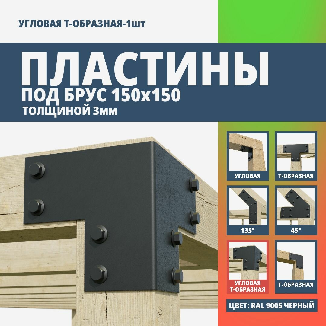 Пластина крепежная Т-образная угловая для бруса 150х150 3мм. 1 шт. черная шагрень ARSENAL PERGOLA мод. AR75PM31957-06.