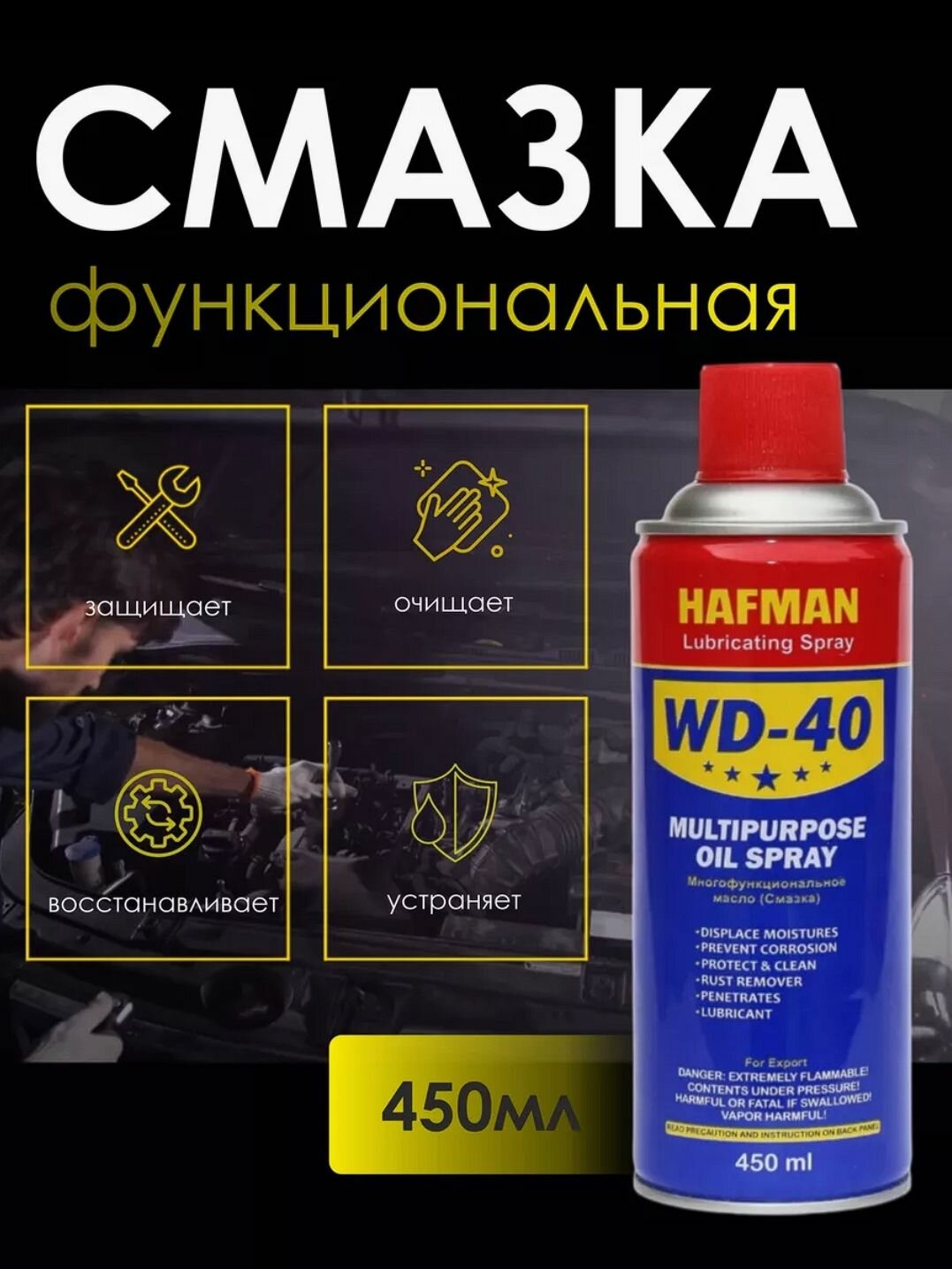 WD-40 450 мл. Haffman Оригинал Смазка универсальная с трубочкой ВД 40