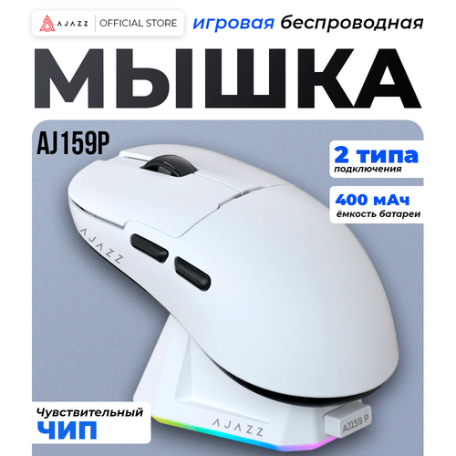 Игровая беспроводная мышь AJAZZ AJ159P белая док-станция PAW3395 26000dpi 593000₽