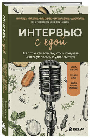 НастоящееЗдоровье Интервью с едой Все о том, как есть так, чтобы получать максимум пользы и удовольствия (Архицкая А. А. и др.)