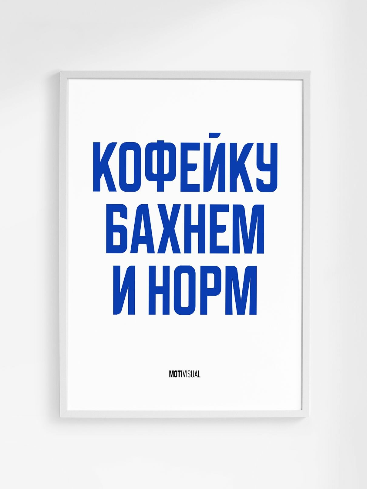 Мотивационный постер с надписью "Кофейку бахнем и норм" формата А3 (42 x 30 см) без рамы