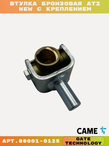 Изображение товара Втулка бронзовая ATI с креплением 88001-0125 CAME для распашных ворот