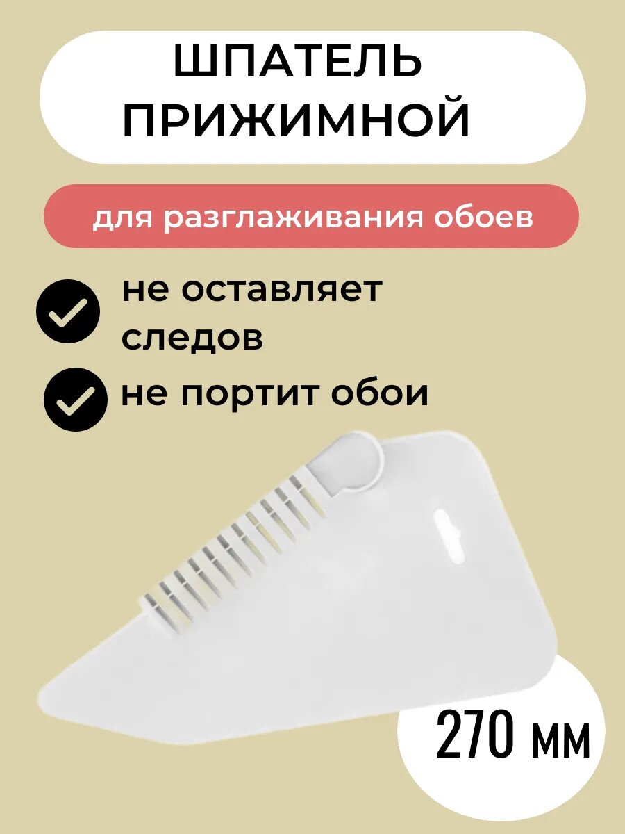Шпатель для обоев пластиковый прижимной