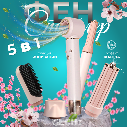 Фен стайлер для волос Gecht профессиональный с 5 насадками для укладки и завивки 5 в 1 розовый 1050000₽