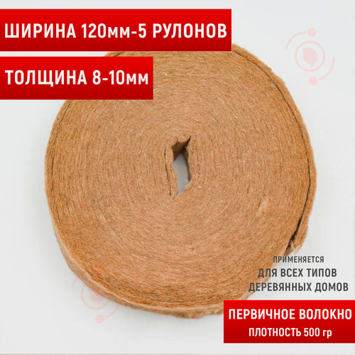 Изображение товара Утеплитель джутовый. толщина 8-10мм (15 м в рулоне)120мм-5 рулонов