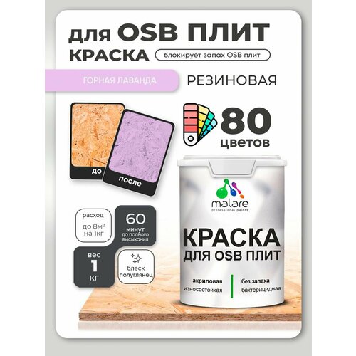 фото Резиновая краска для осб плит malare акриловая краска для дерева для наружных и внутренних работ, быстросохнущая без запаха полуглянцевая, горная лаванда, 1 кг