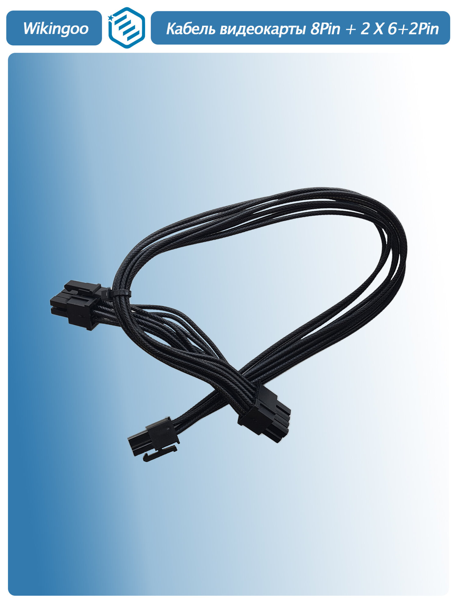 Кабель питания видеокарты, PCIe 8PIN -> 2 X 6+2Pin, 0.4m