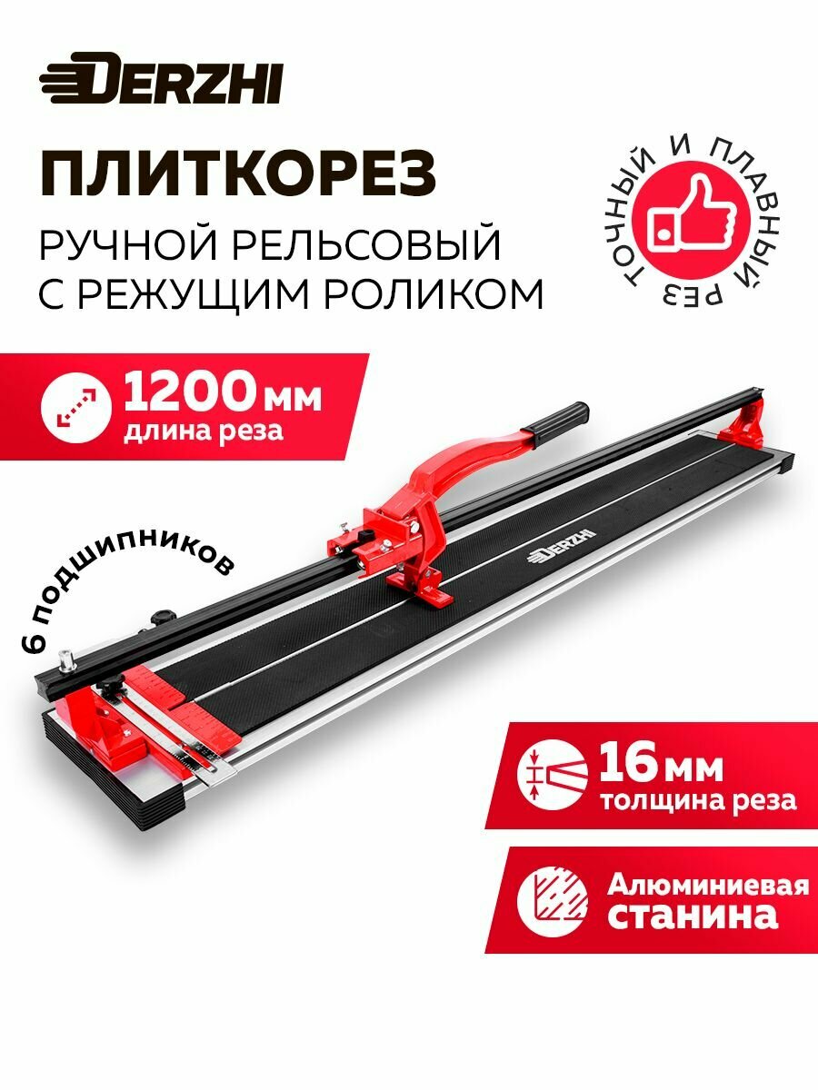 Плиткорез ручной рельсовый 1200 мм, 6 подшипников, DERZHI