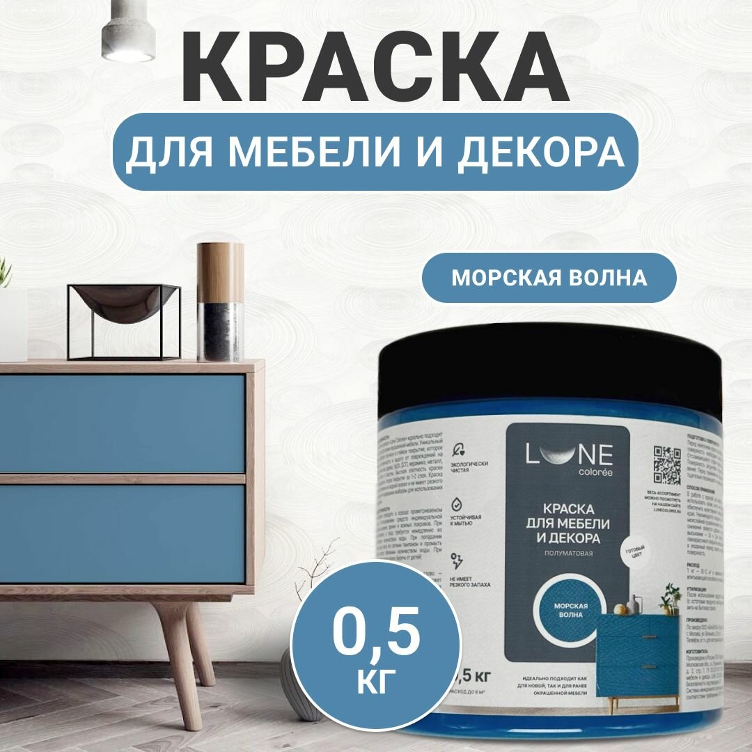 Краска для мебели, дерева и декора акриловая быстросохнущая без запаха LUNE COLOREE, цвет Морская волна (бирюзовая), 0,5 кг