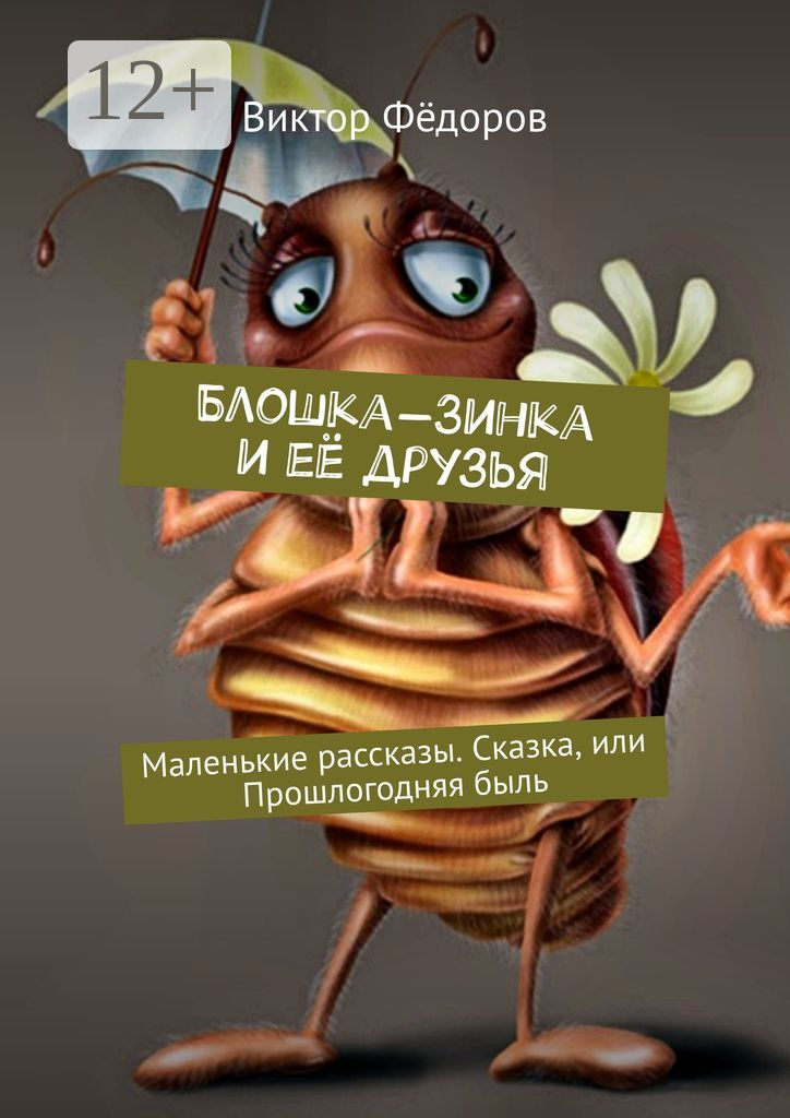 Блошка-Зинка и её друзья