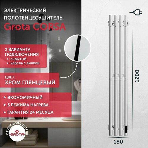 фото Полотенцесушитель электрический grota corsa k 180х1200 хром глянцевый