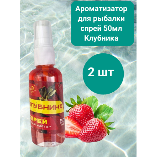Ароматизатор для рыбалки спрей 50мл Клубника, набор 2шт