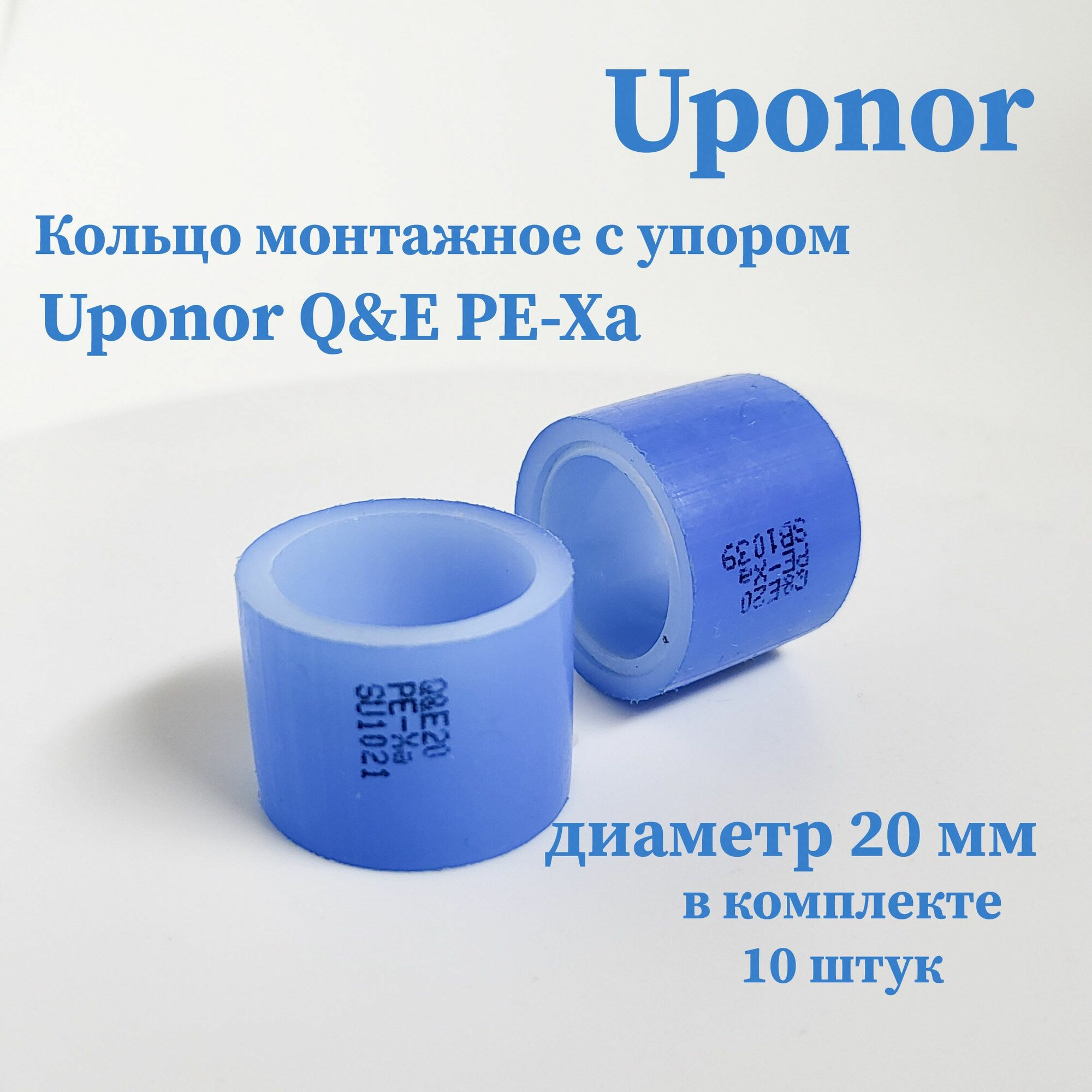 Кольцо Uponor Q&E Pe-Xa SU2021 с упором синее 20мм(20 штук) /Финляндия/