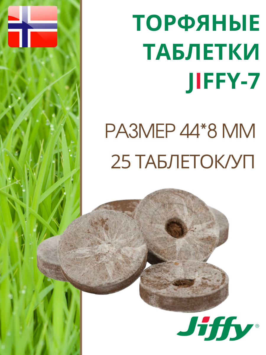 Торфяные таблетки для выращивания рассады JIFFY-7 PLA D-44 мм 25 шт.