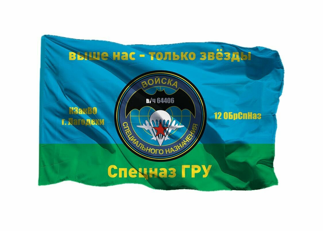 Флаг 12 ОБрСпНаз в/ч 64406 г. Лагодехи, 90х135 см на шёлке для ручного древка