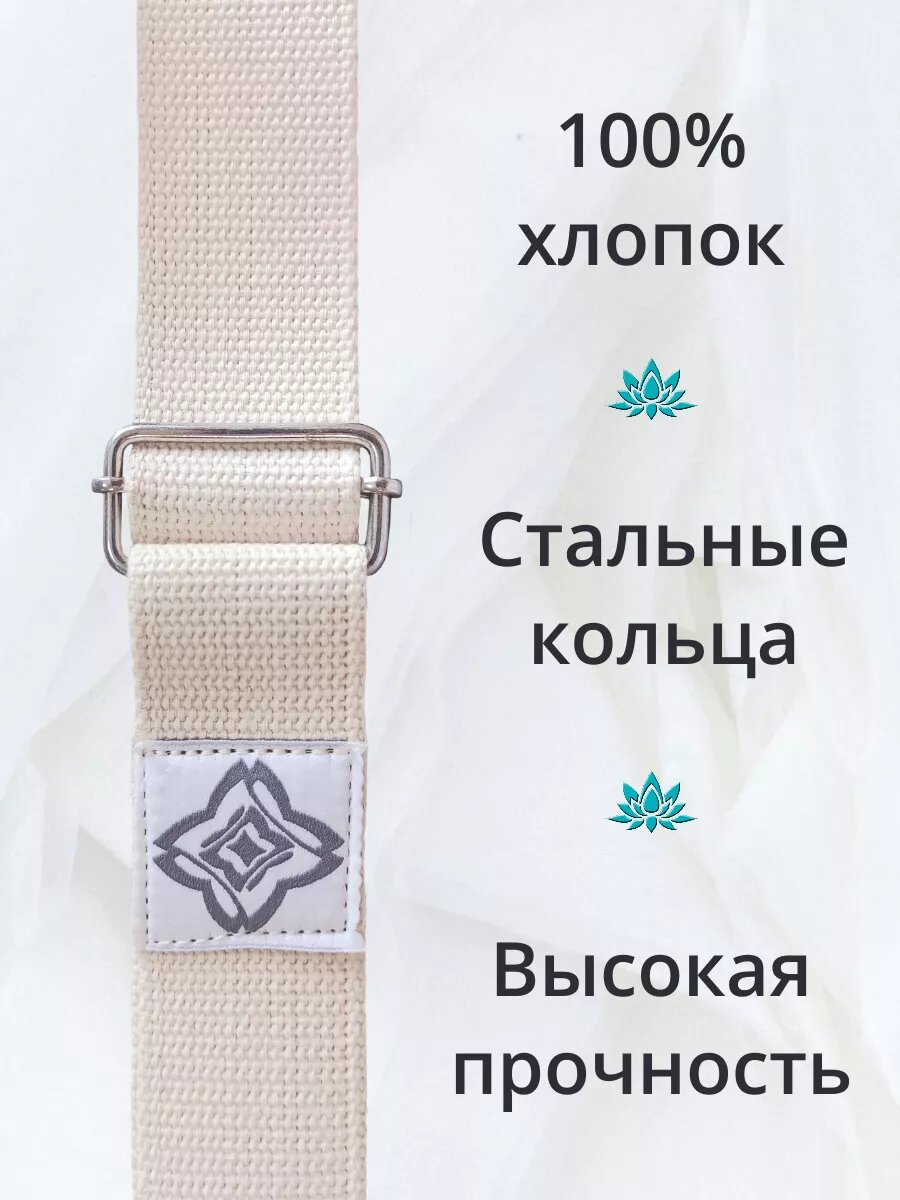 Ремень для йоги CASTRA, хлопок, бежевый, 2.5 м, регулируемый — фото 1