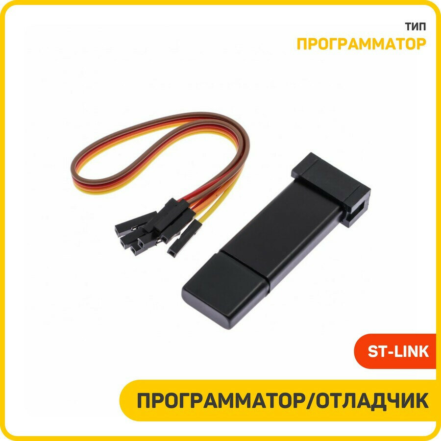 Программатор/отладчик внутрисхемный JTAG для STM8 и STM32 (ST-LINK)