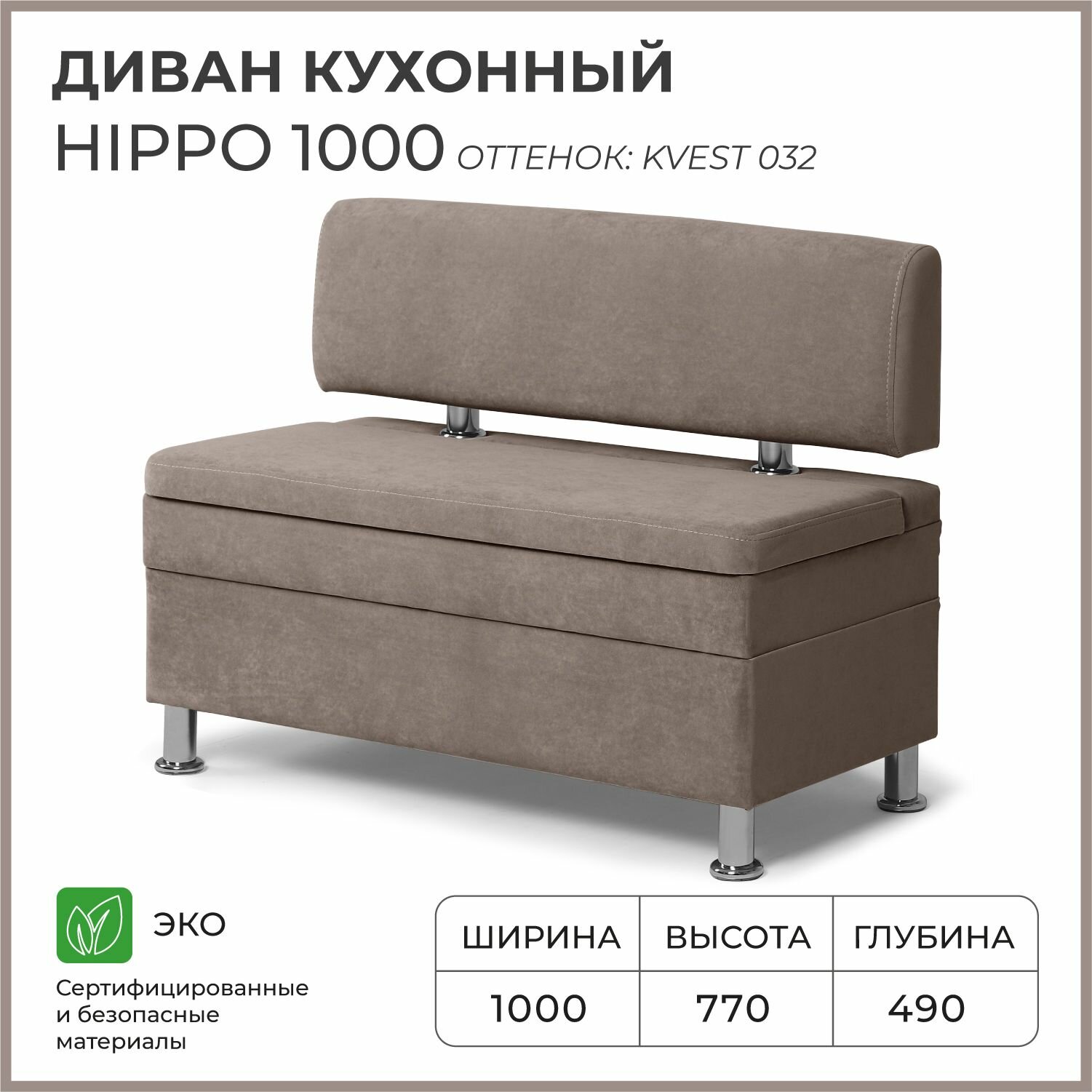 Диван на кухню, прямой, на балкон, в прихожую норта Hippo 1000х490х770 c ящиком для хранения, светло-коричневый