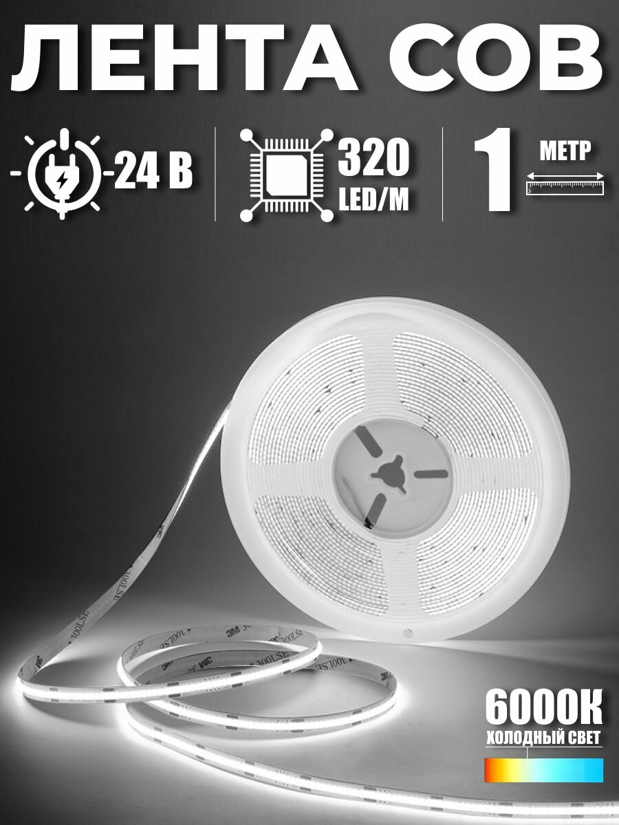 Светодиодная лента COB, холодный белый свет, 1 метр, 24V, 12W, LED 320/м