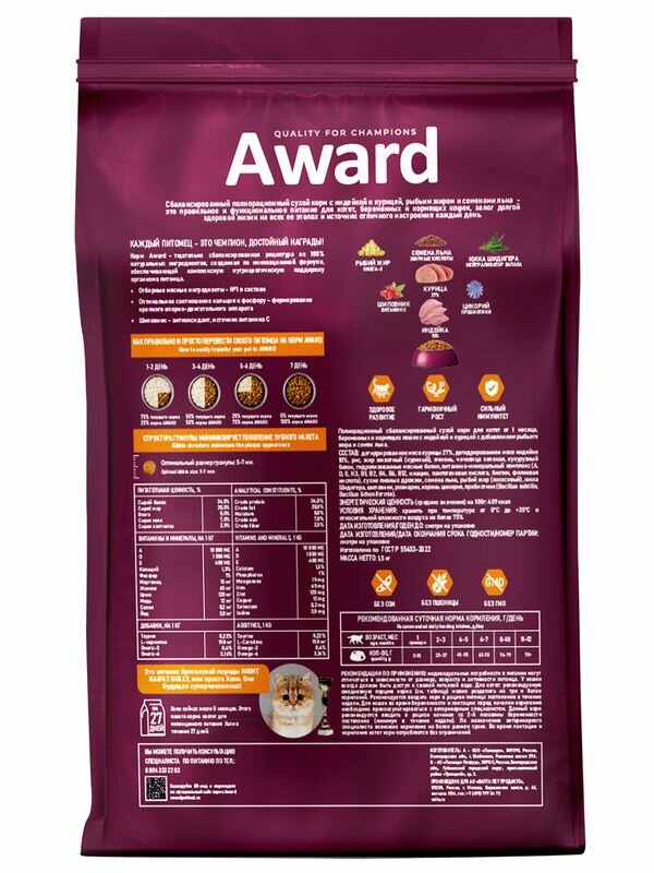 Сухой корм AWARD Healthy growth для котят от 1 месяца, беременных и кормящих кошек с индейкой и курицей с добавлением рыбьего жира и семян льна 1,5к — фото 1
