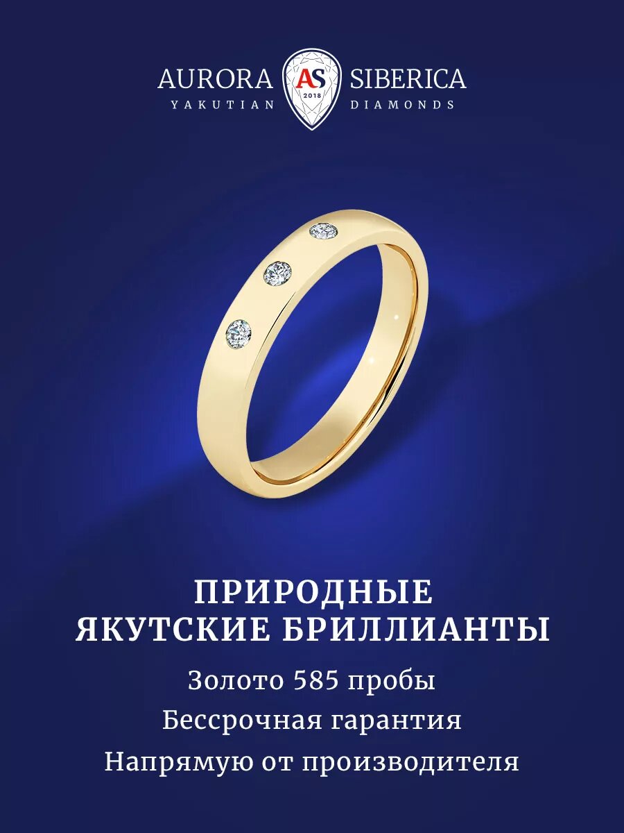 Кольцо обручальное AURORA SIBERICA, желтое золото, 585 проба, бриллиант, размер 21.5, желтый