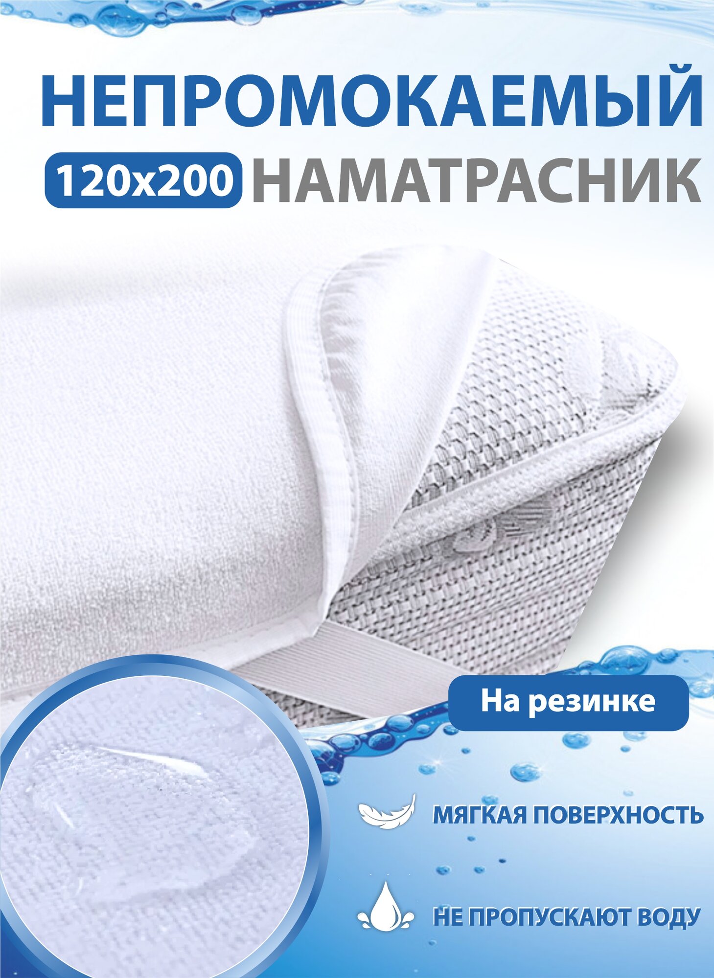 Наматрасник непромокаемый с резинками по углам, махра/мембрана 120х200