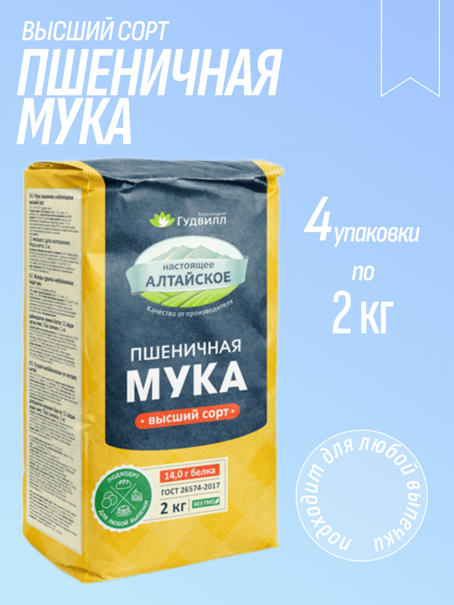 Мука пшеничная высший сорт Гудвилл 2 кг 4 упаковки