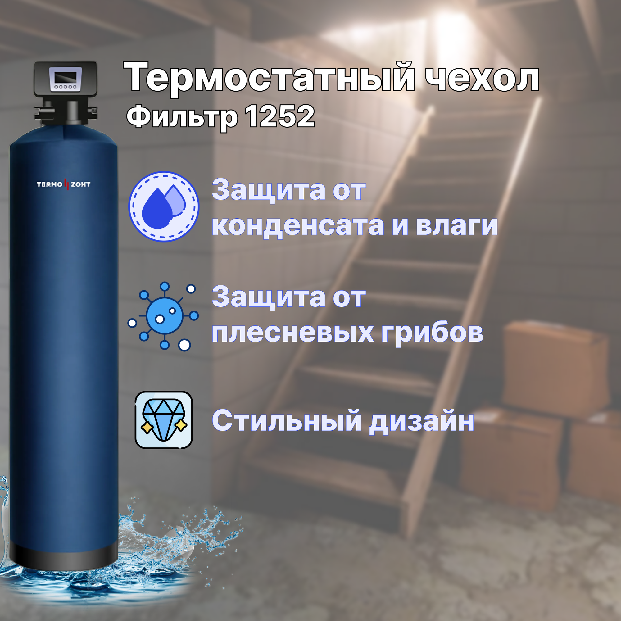 Чехол от конденсата TermoZont для корпуса фильтра 1252