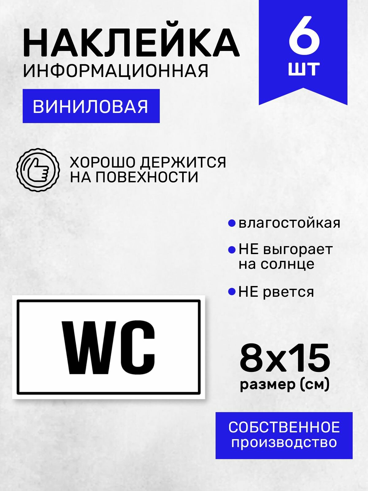 Наклейка на дверь туалета WC 6 шт