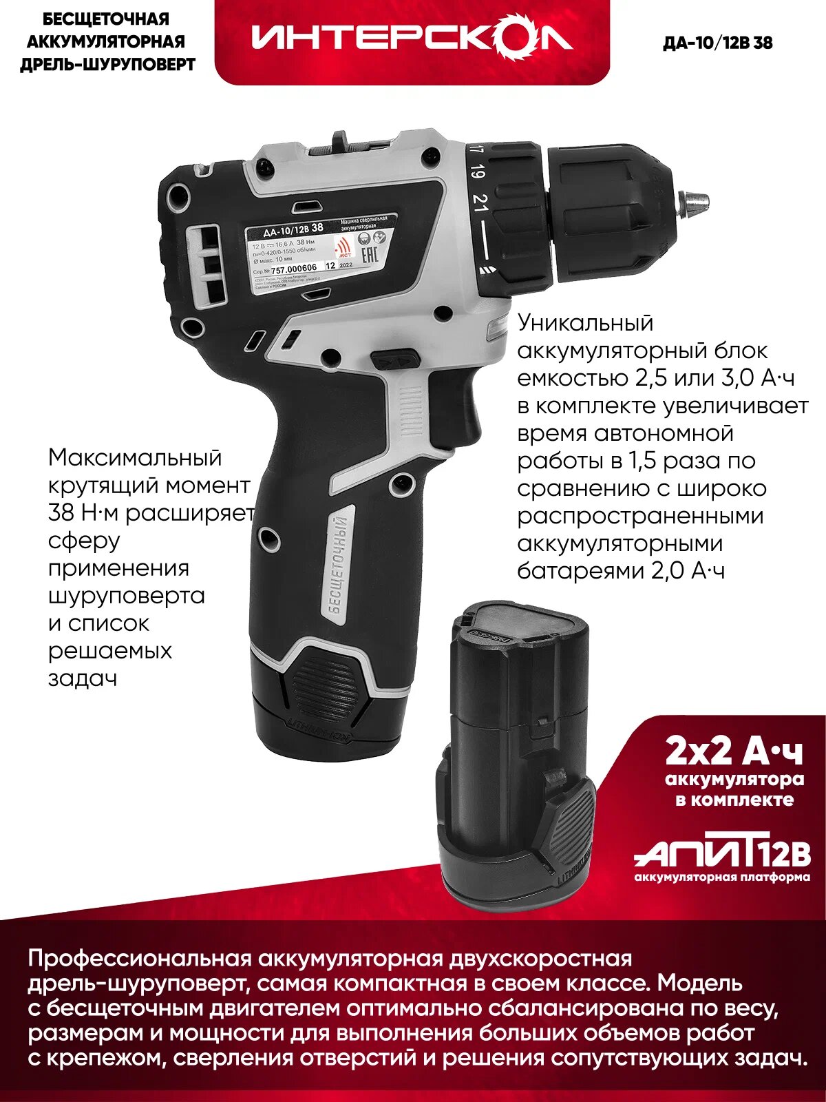 Бесщеточная аккумуляторная дрель-шуруповерт Интерскол ДА-10/12В 38 минимакс в систейнере мультибокс 101, 757.3.2.46 — фото 1