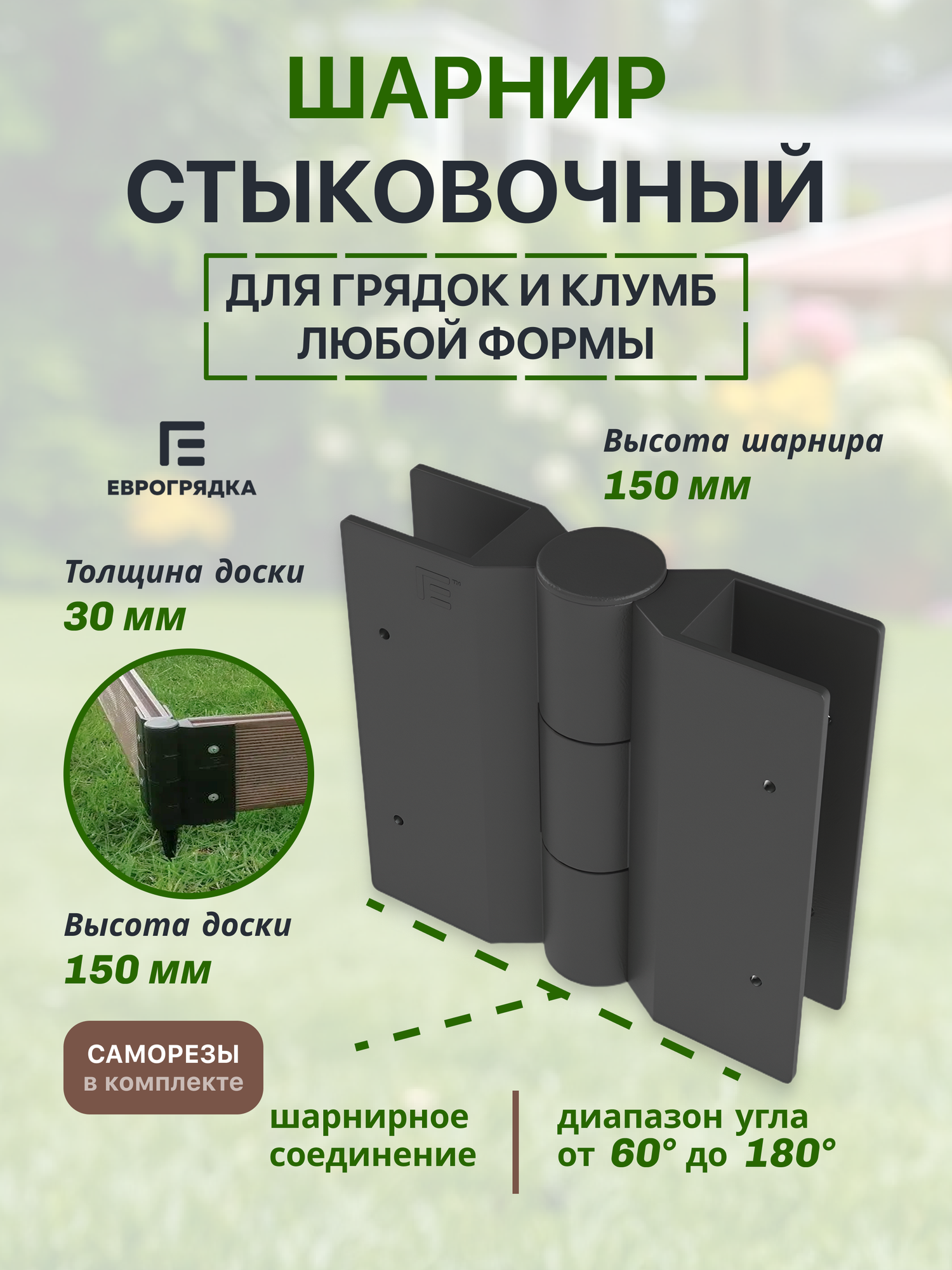 Соединительный элемент для грядок и клумб Еврогрядка, для доски 30мм, h-15см, 1 шт. цвет чёрный