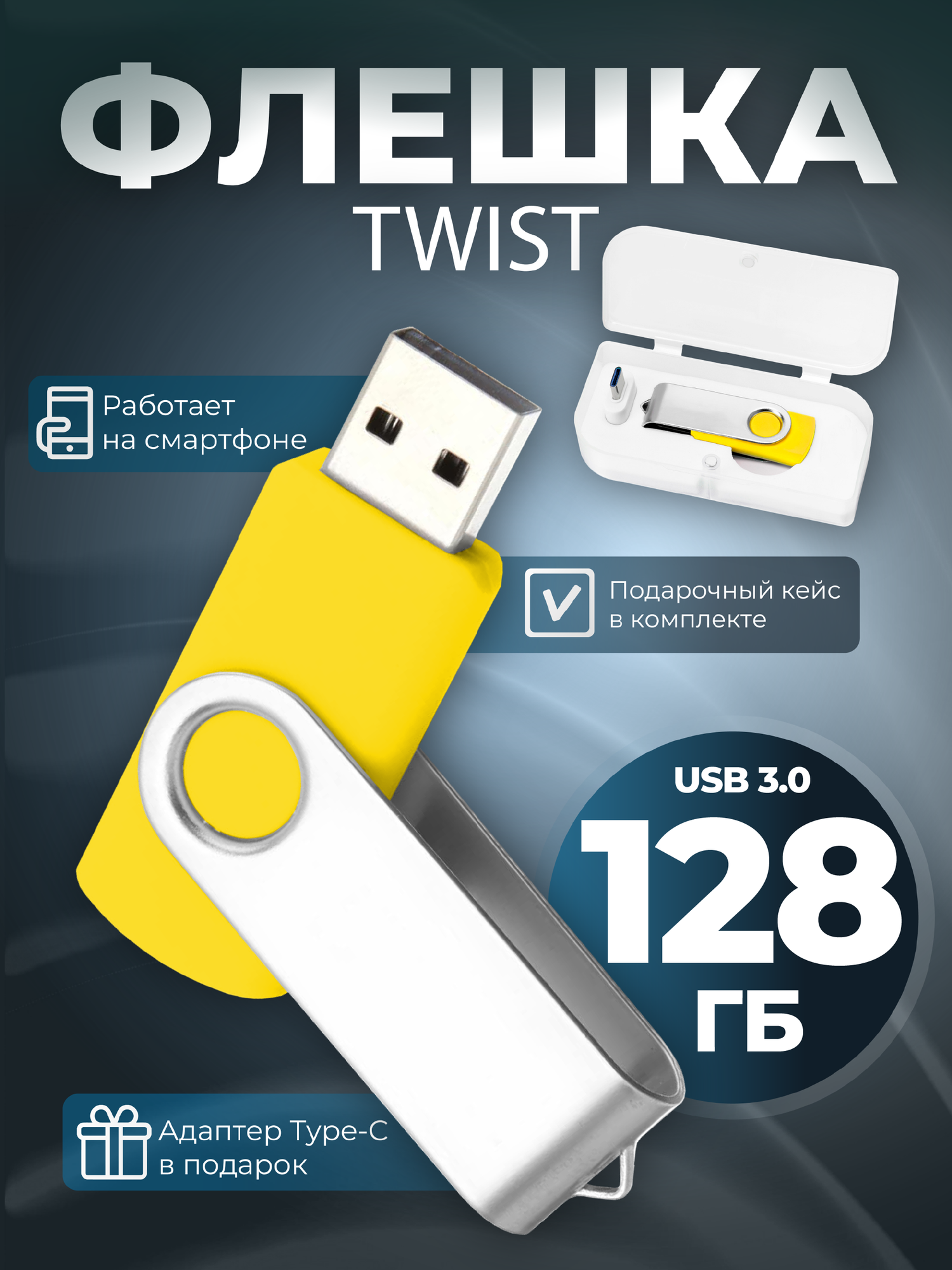USB флешка, USB flash-накопитель, Флешка Twist, 128 Гб, желтая, арт. F01 USB 3.0